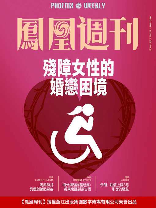 Title details for 残障女性的婚恋困境 香港凤凰周刊2019年第35期 Phoenix Weekly 2019 No.35 by 凤凰周刊 - Available